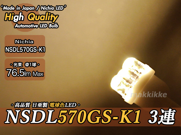 ☆ ハイクオリティ 日亜 NSDL570GS-K1 3連 A T10 電球色 2球セット♪_高品質・高拡散・高発光!!