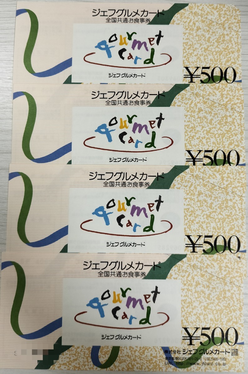 ジェフグルメカード 全国共通食事券 2000円分_画像1