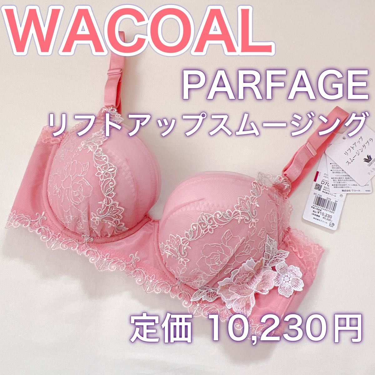 WACOAL【パルファージュ】ブラジャー【E65】リフトアップ WACOAL【パルファージュ】ブラジャー【E65】リフトアップ