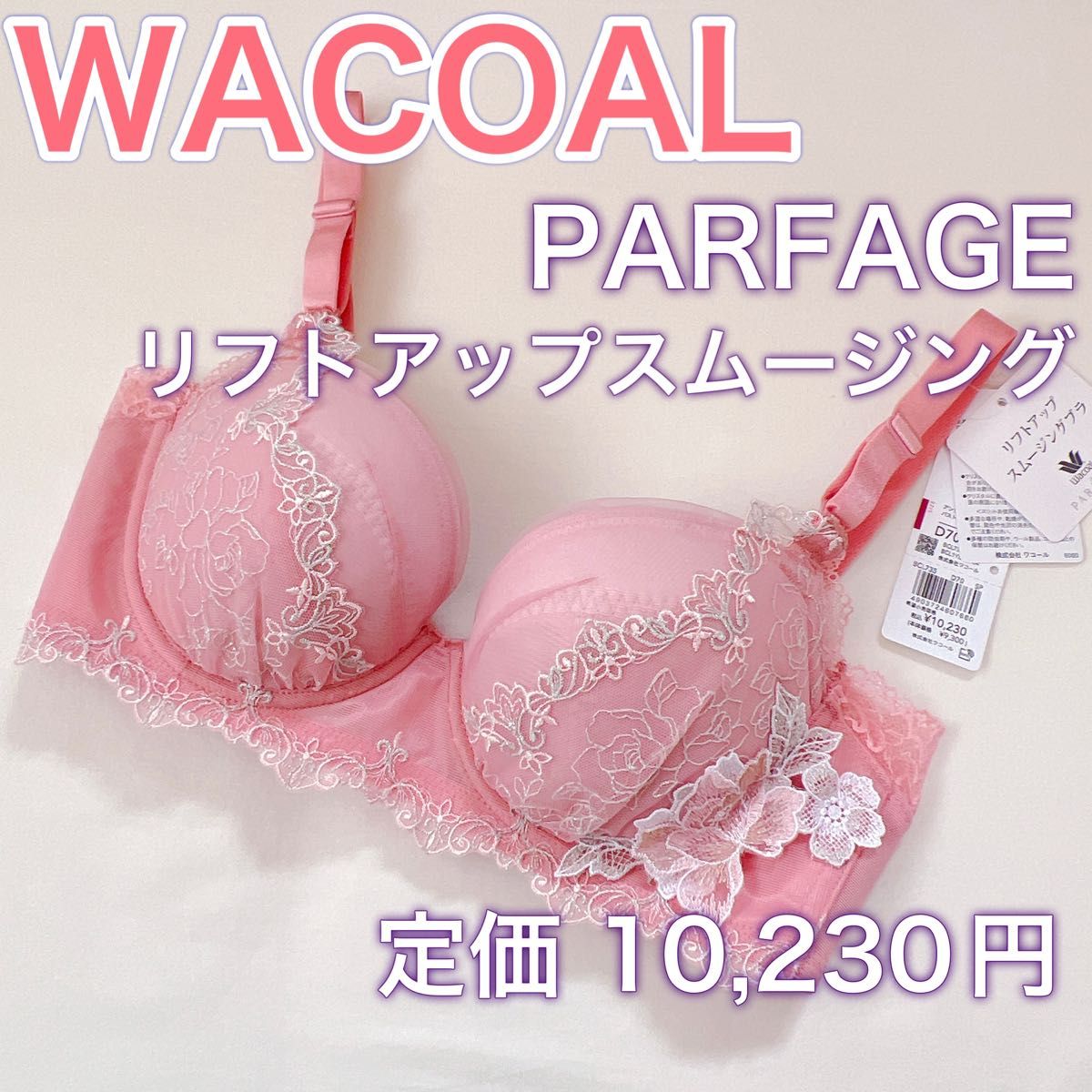    WACOAL【パルファージュ】ブラジャー【E65】リフトアップスムージングブラ