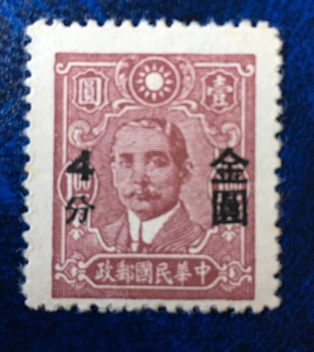旧中国切手 中華民國郵政 加刷 金圓4分(4) 1枚 未使用の画像1