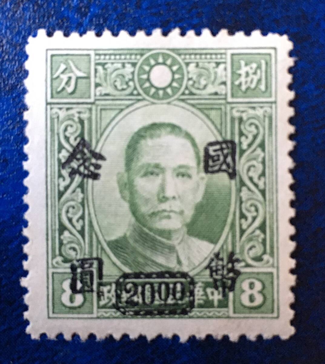 旧中国切手 中華民國郵政 加刷 國弊念圓(20)、1枚 未使用 ②の画像1