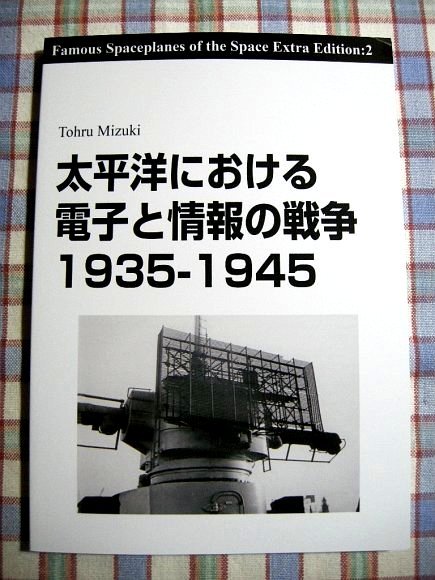 ■『太平洋戦争における電子と情報の戦争1935-1945／2023年度改訂版』軍事資料系同人誌_無線通信_暗号_レーダー_防空体制_他_画像1