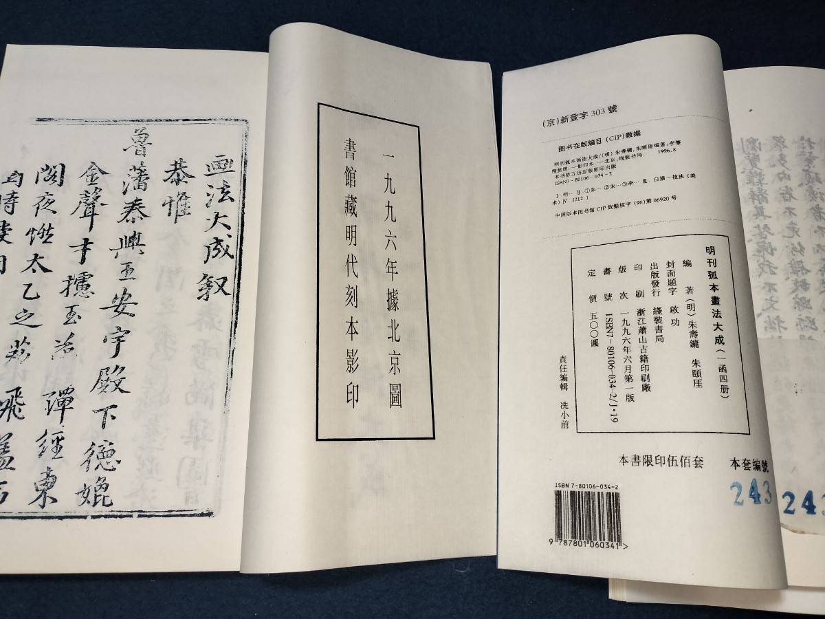 明刊孤本畫法大成 4冊揃 帙入 啓功 題簽 1996年 北京図書館蔵 明代 刻本 影印 中国 書籍 古典籍 復刻 図録 図冊 絵画 美術 唐本 絵本 古書_画像10