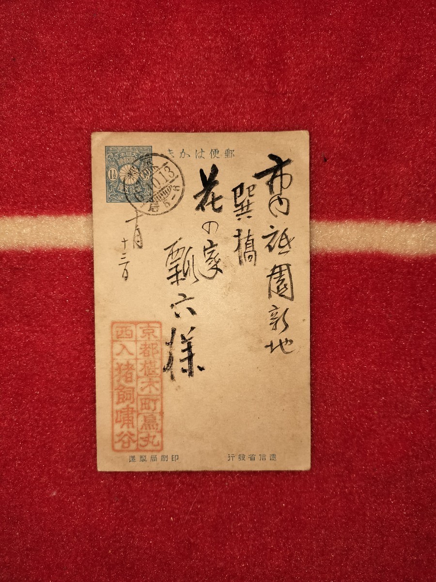 [真作] 猪飼嘯谷 肉筆 実逓便 葉書 大正時代 京都 日本画家 宛先 お茶屋 瓢六 戦前 手紙 四条派 歴史画で人気画家 掛軸 師: 谷口香キョウ_画像1