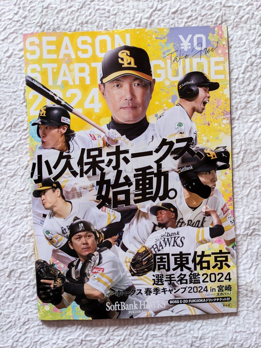 ★福岡ソフトバンクホークス　24年試合日程表&選手名鑑その他色々 小冊子★_画像1