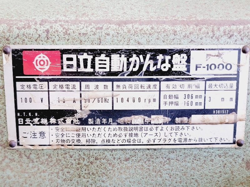 【姫路】【日立工機】F-1000 自動かんな盤 自動幅：306㎜ 手押幅：160㎜ カンナ盤 動作確認済み 100V 日立 鉋 HITACHI 研磨 木工 大工 _画像10