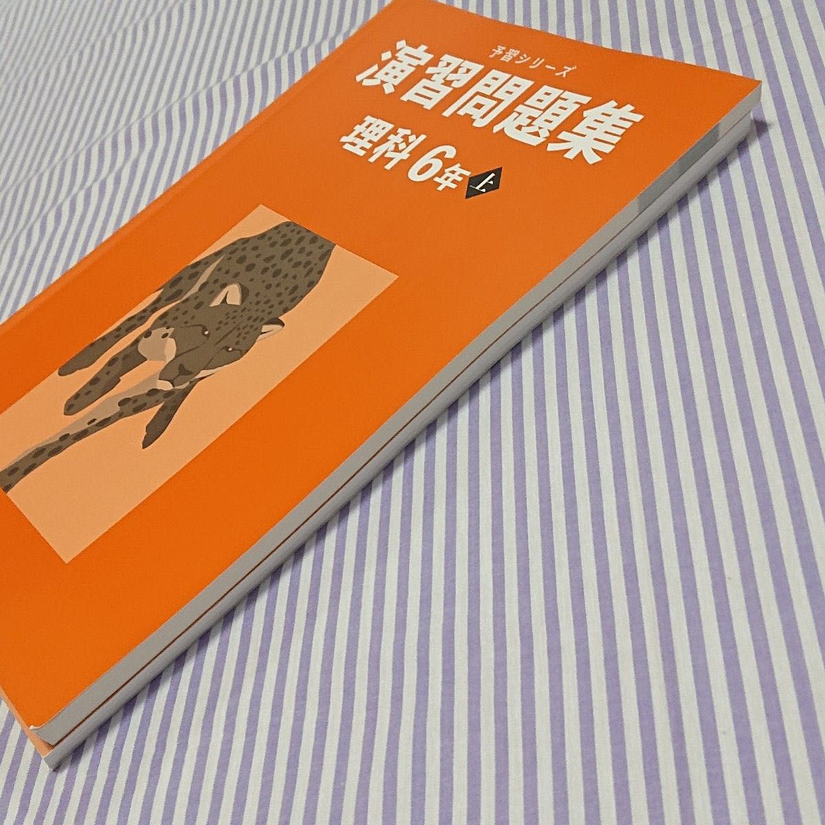 書き込みなし☆四谷大塚 予習シリーズ 6年 理科 上 演習問題集 解答と解説付き☆小6 中学受験 参考書 問題集 早稲田アカデミー