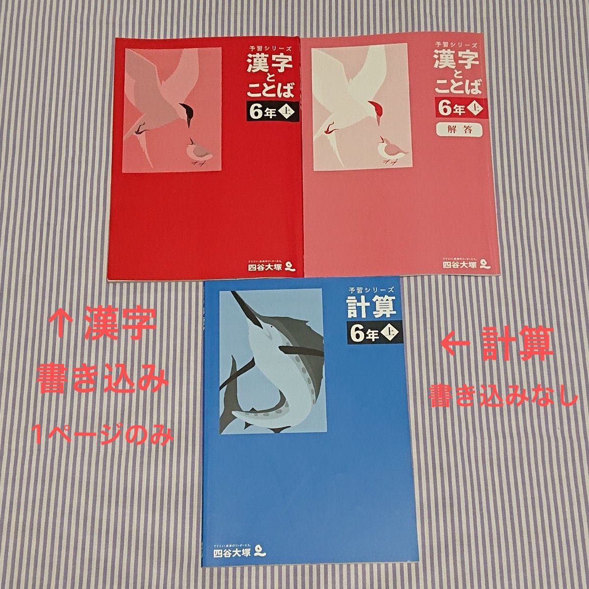 書き込み1ページ☆四谷大塚 予習シリーズ 6年 上 計算 漢字とことば 解答付き☆小6 中学受験 参考書 問題集 早稲田アカデミー