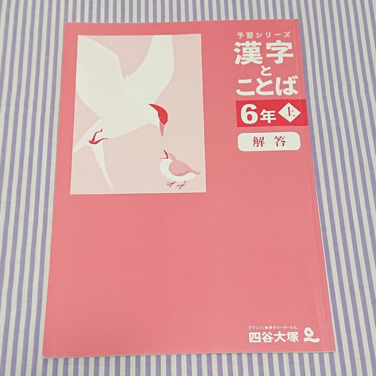 書き込み1ページ☆四谷大塚 予習シリーズ 6年 上 計算 漢字とことば 解答付き☆小6 中学受験 参考書 問題集 早稲田アカデミー