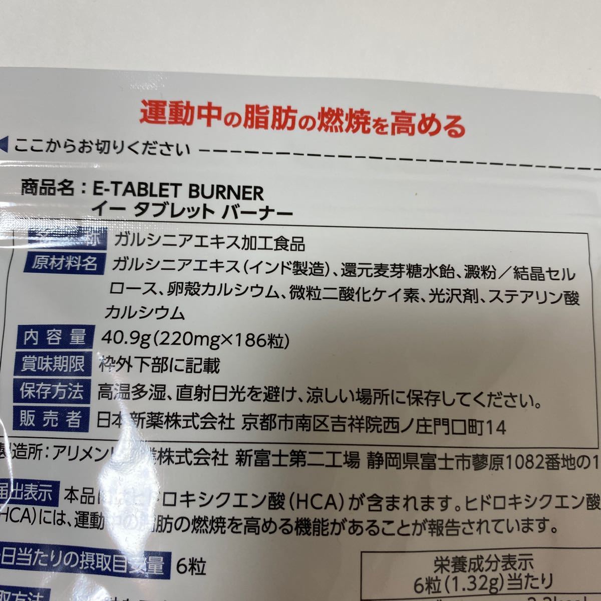 日本新薬 イータブレットバーナー（約31日分）　運動中の脂肪の燃焼を高める機能性表示食品_画像3