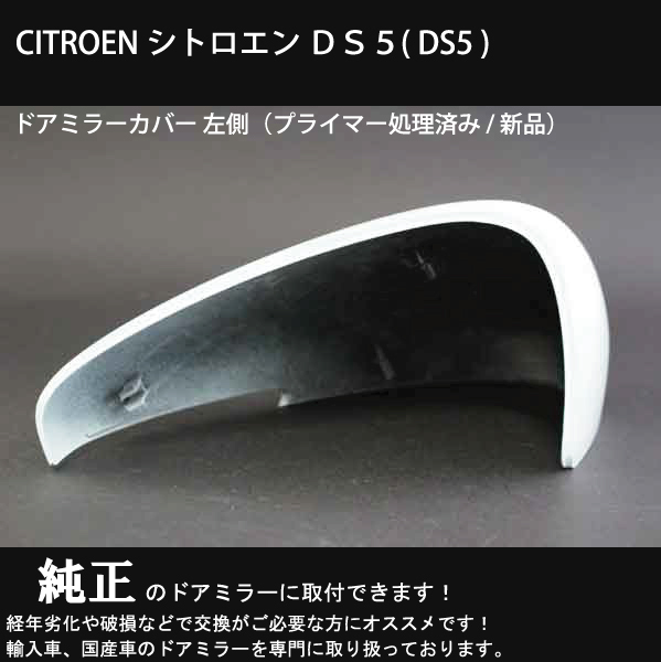 [ door mirror speciality ] Citroen DS5 door mirror cover left side ( primer processing ending / new goods ) aged deterioration . damage therefore exchange . necessary one worth seeing!
