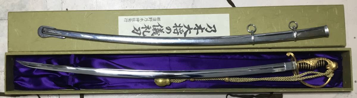 那須野乃木神社発行 乃木大将の儀礼刀
