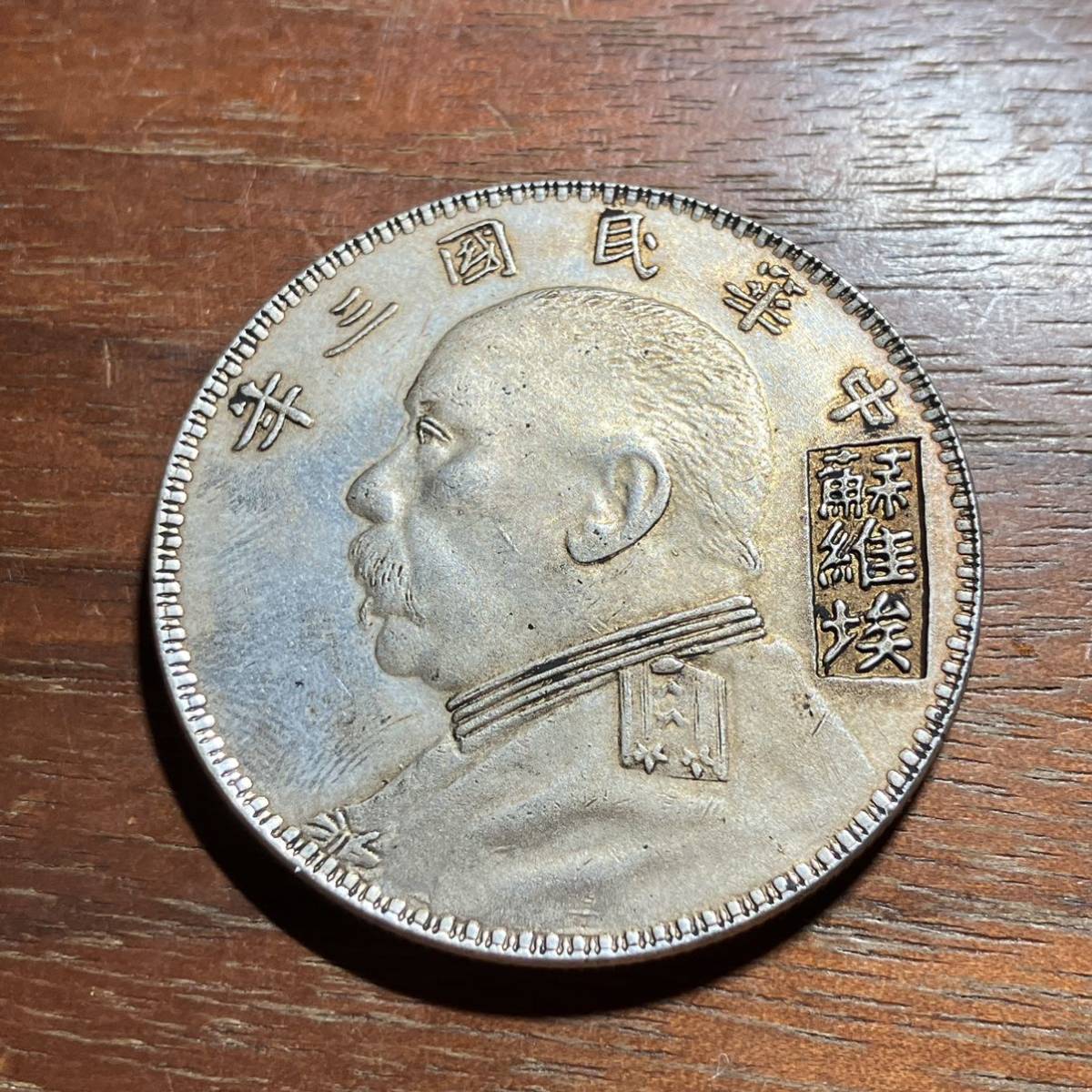 7608,,,中華民国　ソビエト袁世凱　中国古銭　アンティークコレクション　コイン　銀貨　銀幣_画像1