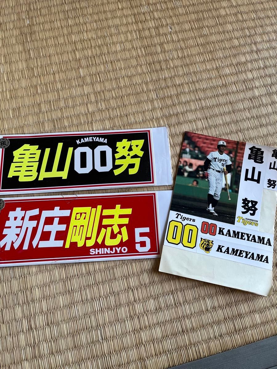 阪神タイガース　新庄剛　亀山努　ステッカー　シール　下敷き