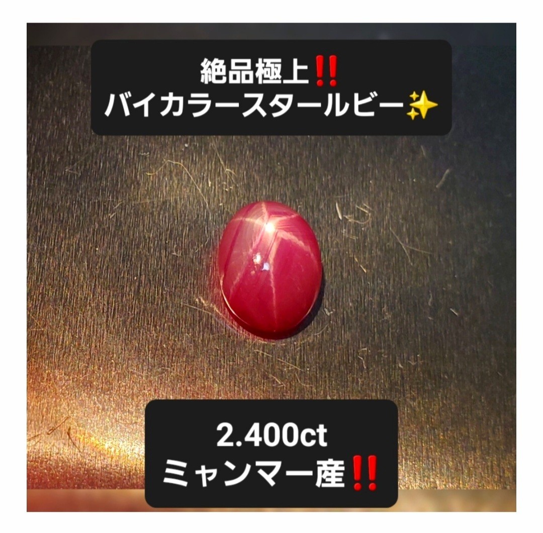 1.5万円スタート!『 絶品極上の凄い逸品!』激レアの美しいバイカラー!2.400ct!高価なミャンマー産!