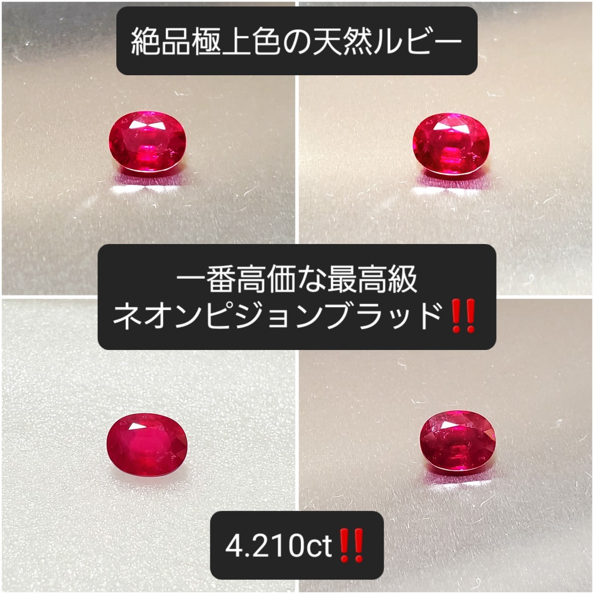 7.5万円スタート!『 4.210ct!』物凄い発色!一番高価な最上級ネオンピジョンブラッド!極上天然ルビー!