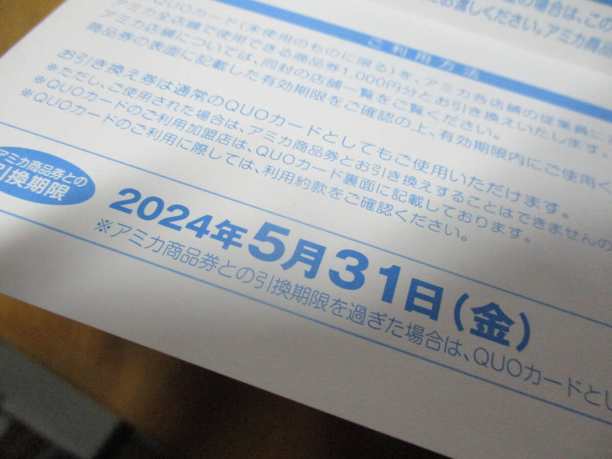 ■　アミカ　大光　クオカード５００円　５月末まで店頭で千円の買い物券と交換可_画像3