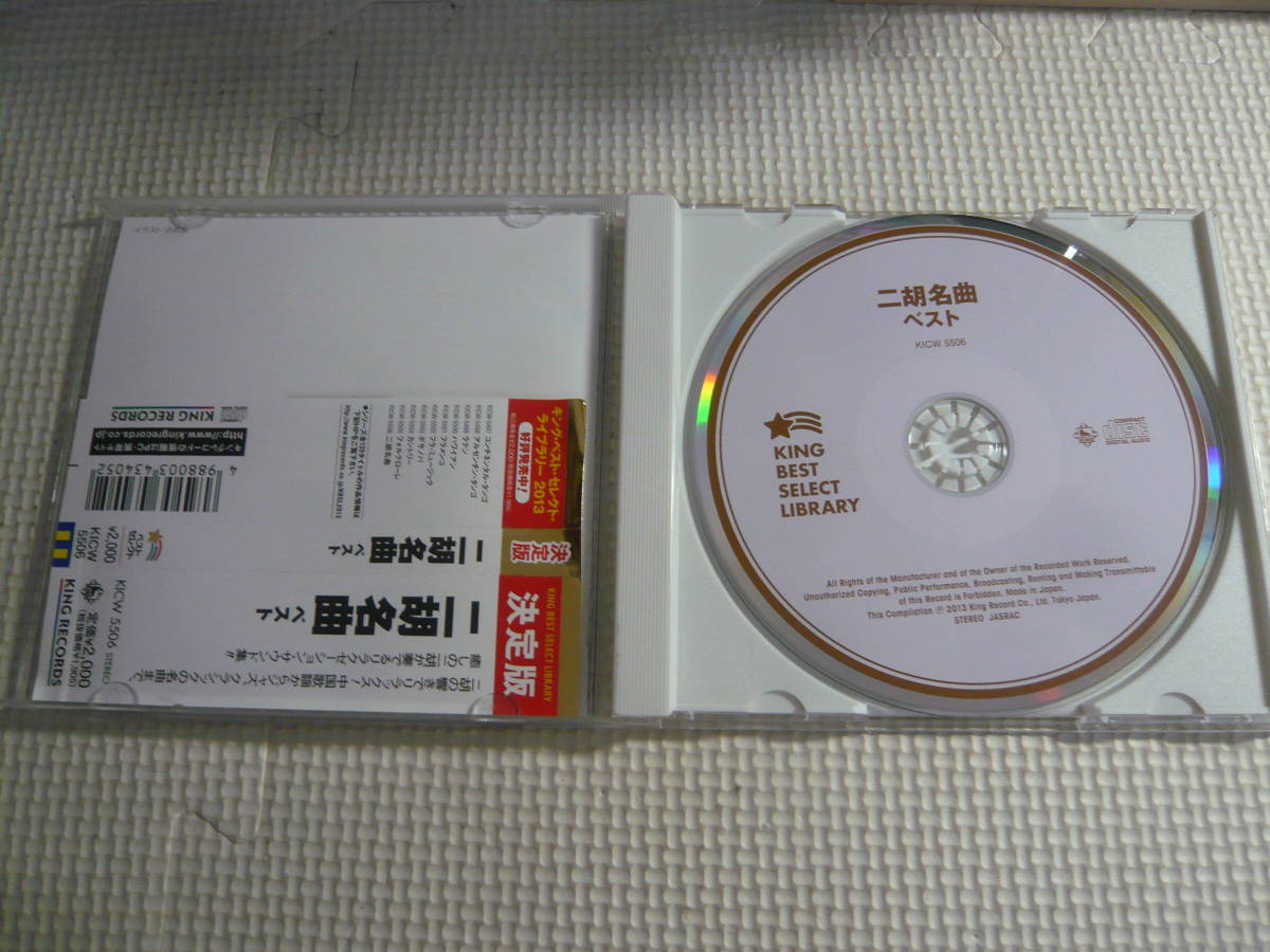 CD《二胡名曲　ベスト》中古_画像2