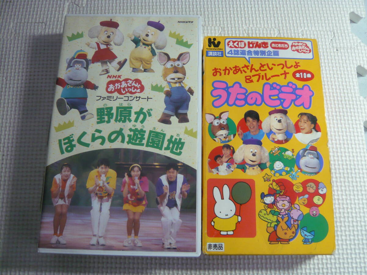 レ　VHS２本セット☆NHKおかあさんといっしょ 野原がぼくらの遊園地/おかあさんといっしょ＆ブルーナ うたのビデオ☆中古_画像1