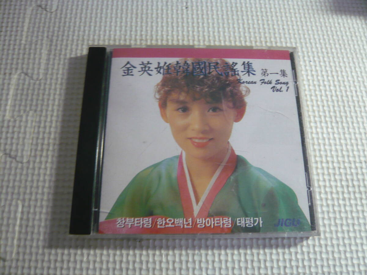 中国版CD《金英姙韓國民謡集　第一集》中古_画像1