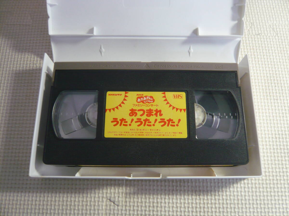 レ VHSビデオ[NHKおかあさんといっしょファミリーコンサート：あつまれうた！うた！うた！]中古の画像2