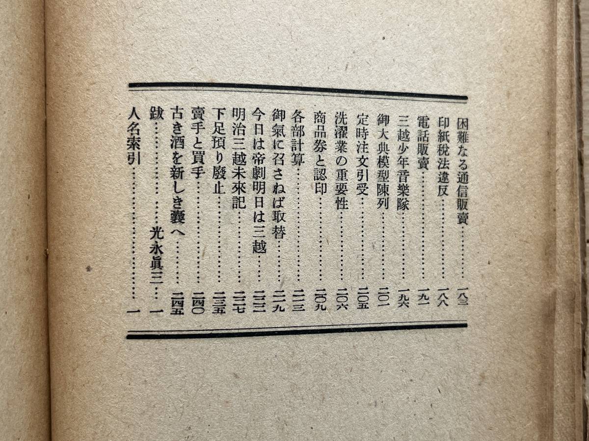 百貨店一夕話　浜田四郎　三越/東京勧業博覧会/一人一業主義/デパートメントストア/越後屋_画像5