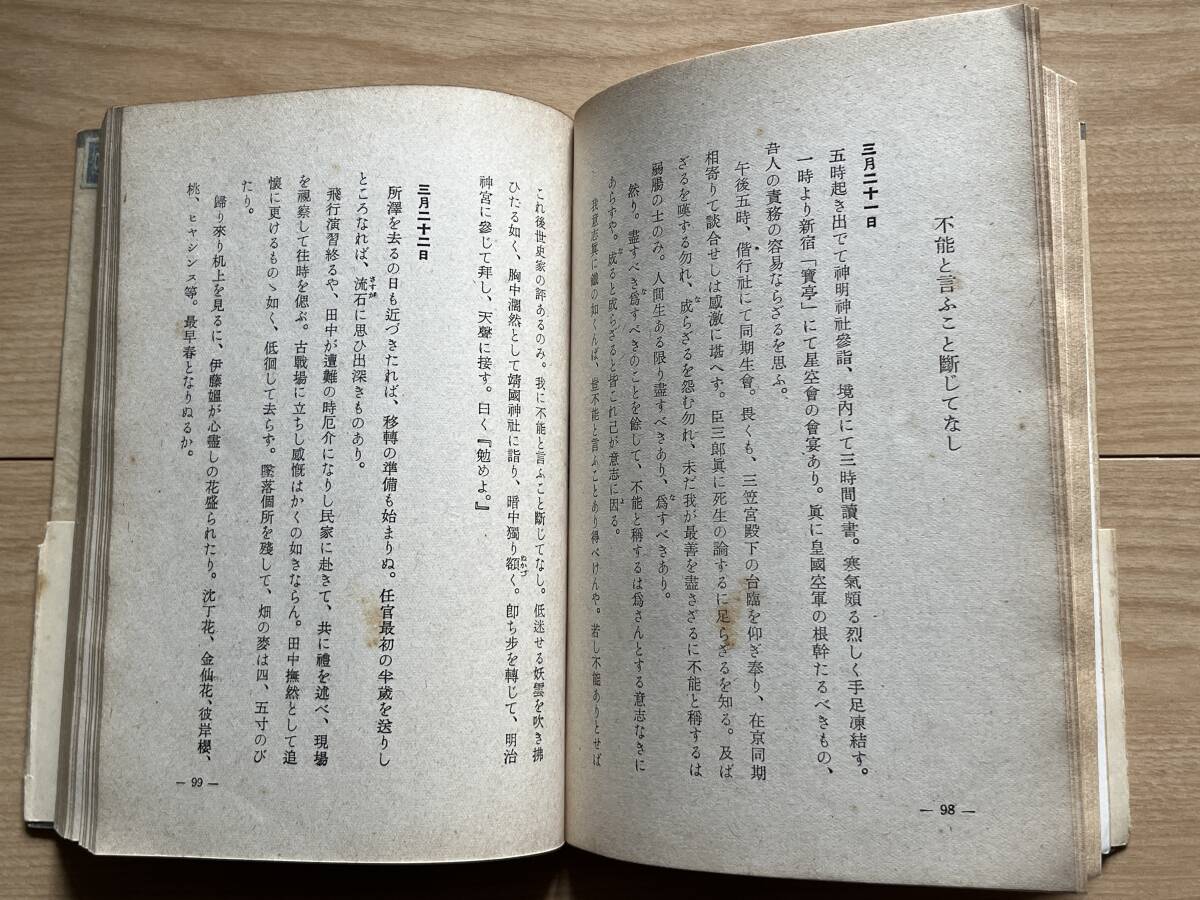 航空将校の手記　砥面大尉陣中記　陸軍航空本部推薦　若き将校の自爆散華の前夜までの記録_画像7