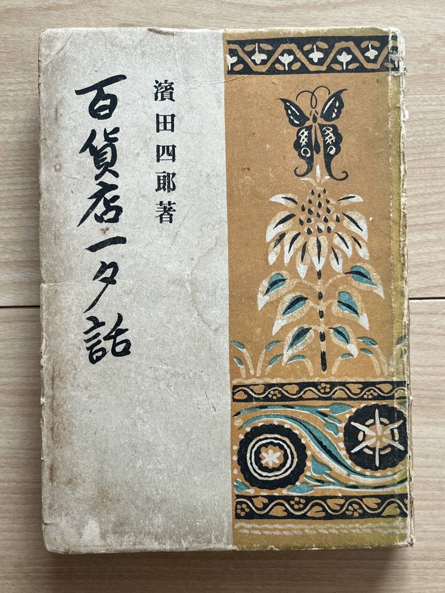 百貨店一夕話　浜田四郎　三越/東京勧業博覧会/一人一業主義/デパートメントストア/越後屋_画像1