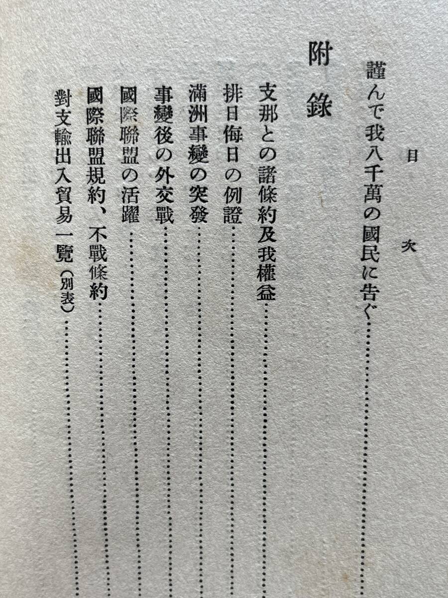 支那事変と我国民之覚悟　大谷光瑞　満洲事変/国際連盟/ワシントン体制/米国の干渉/反日_画像3