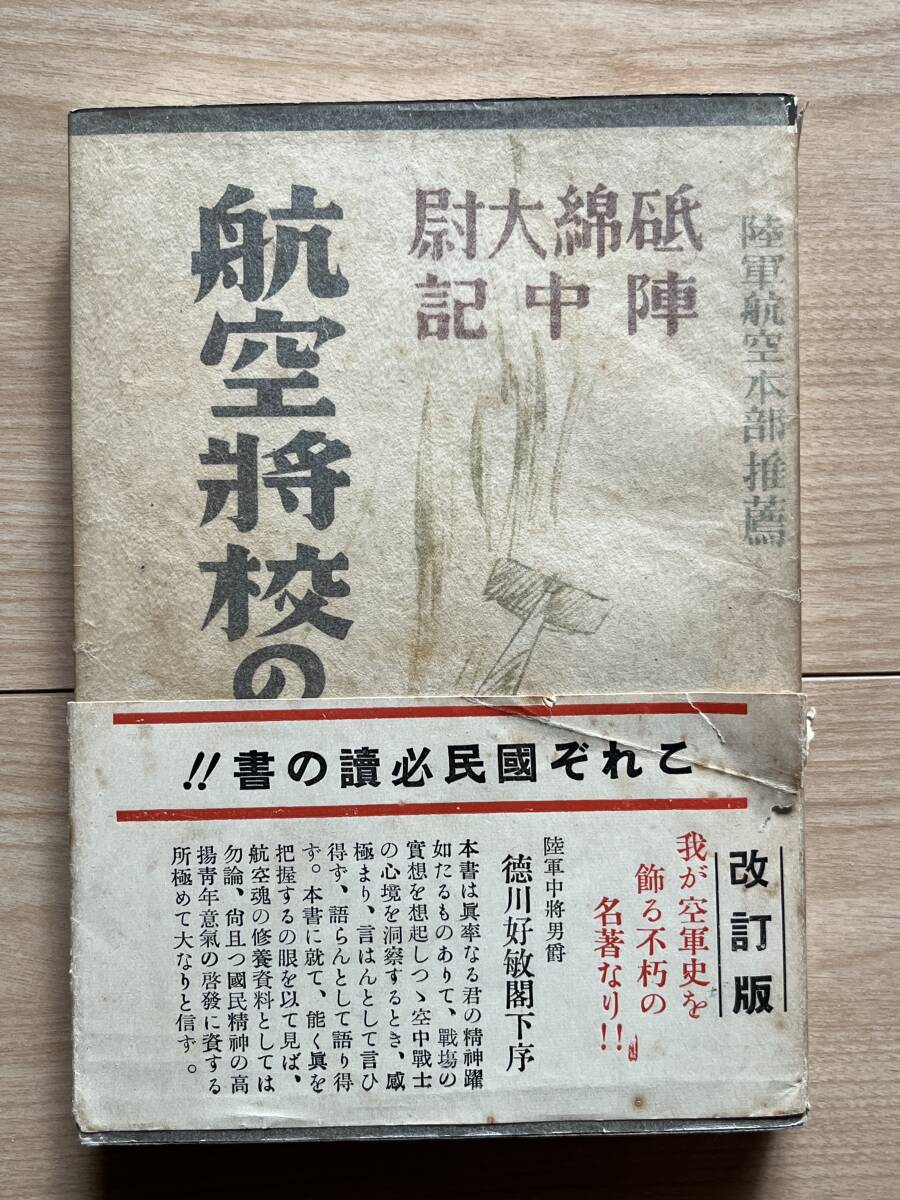 航空将校の手記　砥面大尉陣中記　陸軍航空本部推薦　若き将校の自爆散華の前夜までの記録_画像1