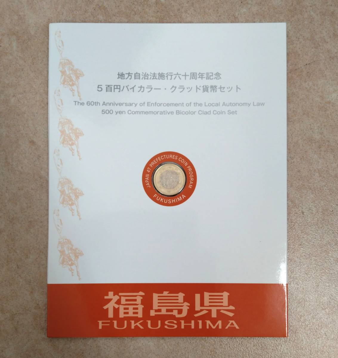 ◇ 地方自治法施行60周年記念 500円バイカラー・クラッド貨幣セット 福島県 記念切手付 記念硬貨 平成28年 ◇_画像1