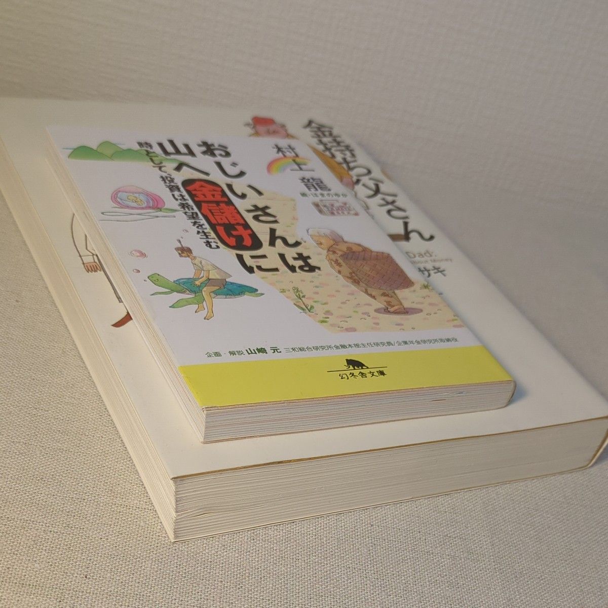  金持ち父さん貧乏父さん　おじいさんは山へ金儲けに　2冊セット