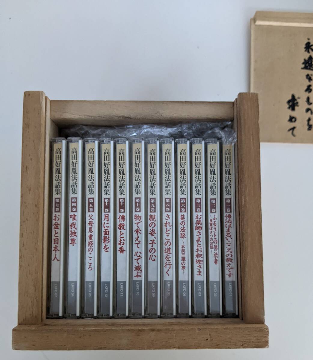 高田好胤法話集 永遠なるものを求めて CD 全12巻の画像2