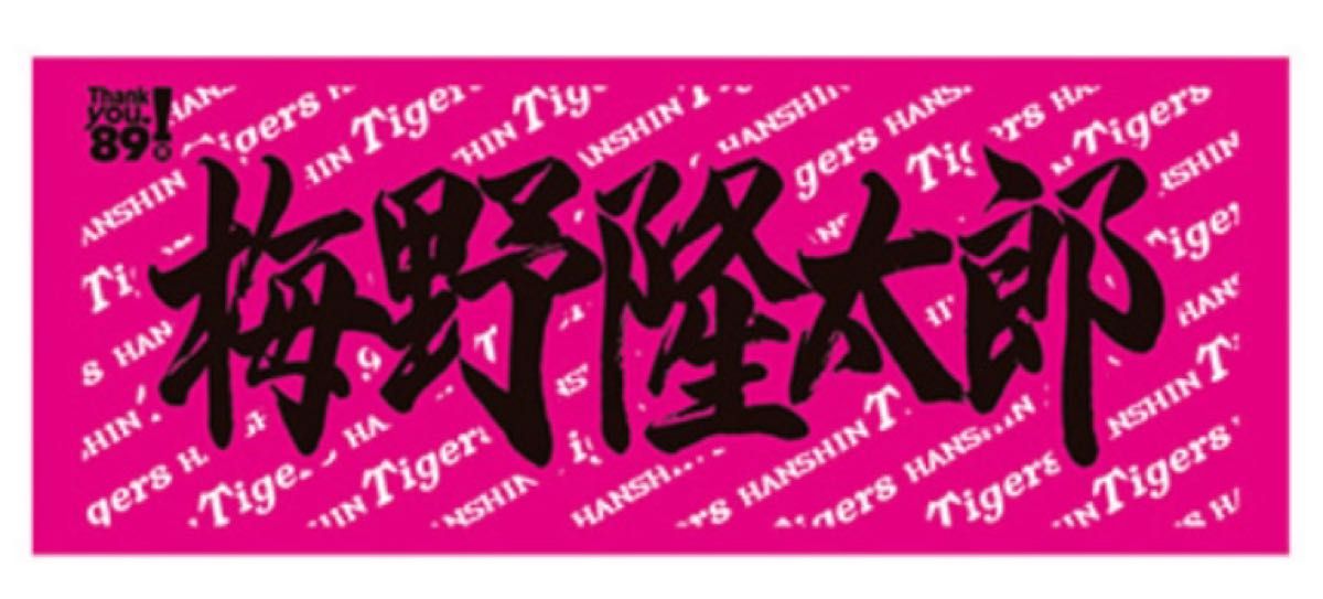 阪神タイガース 梅野隆太郎 応援タオル 新品未開封|Yahoo 阪神タイガース 梅野隆太郎 応援タオル 新品未開封|Yahoo