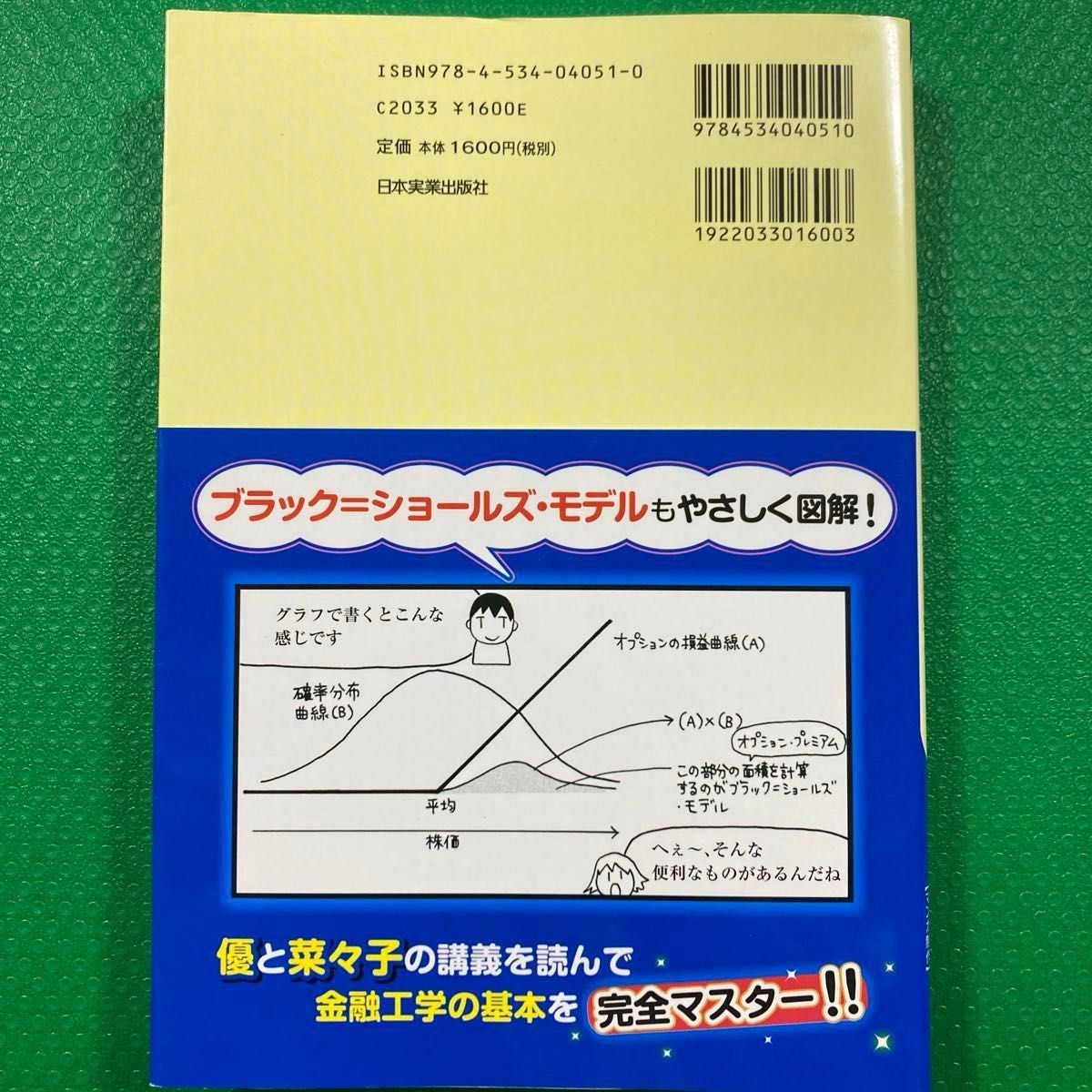 「世界一やさしい金融工学の本です」田渕 直也