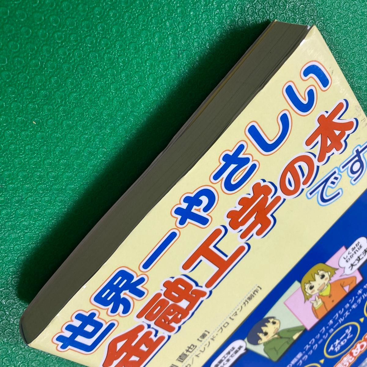 「世界一やさしい金融工学の本です」田渕 直也