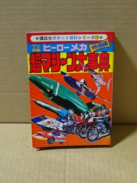 「TV映画ヒーローメカ超マシーン大辞典　特撮編」講談社ポケット百科シリーズ10　昭和55年第１刷_画像1