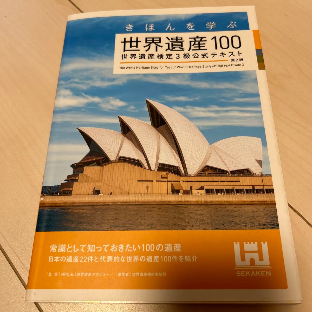 きほんを学ぶ世界遺産１００　世界遺産検定３級公式テキスト （きほんを学ぶ） （第２版） 