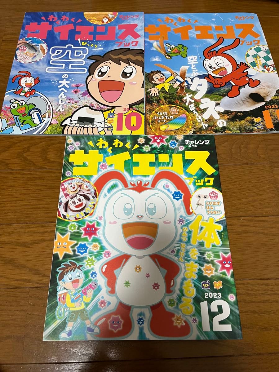 二年生 チャレンジ2年生 わくわくサイエンスブック 2023年10月〜12月 ベネッセ こどもちゃれんじ 進研ゼミ コラショ