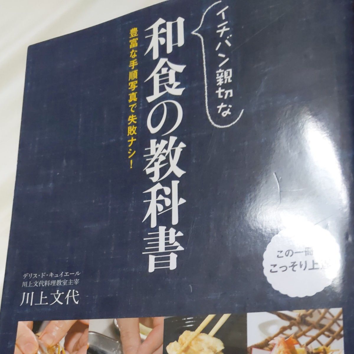 イチバン親切な和食の教科書　豊富な手順写真で失敗ナシ！ 川上文代／著