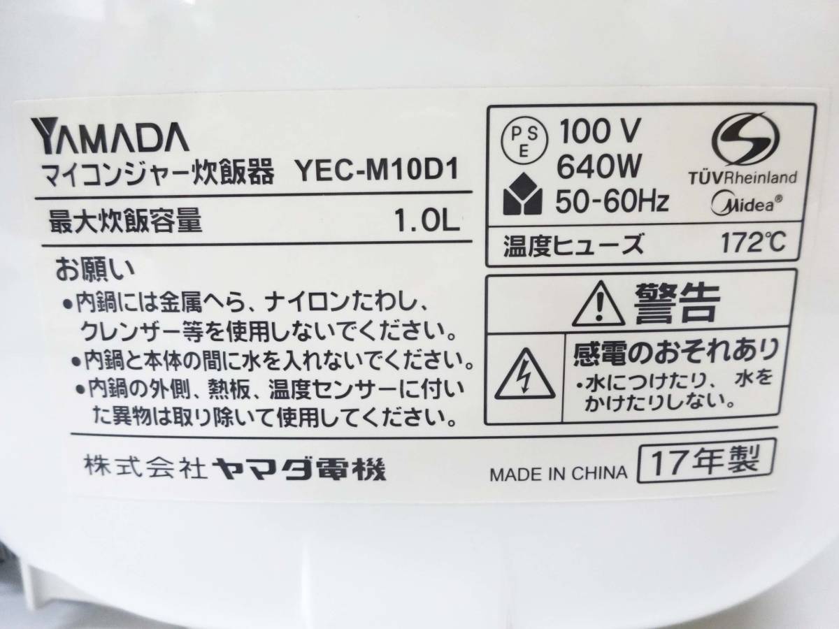 ◆(TH) 通電・簡易動作確認済 ヤマダ電機 マイコンジャー炊飯器 YEC-M10D1 5.5合炊き 1.0L 2017年製 調理家電 キッチン雑貨_画像8
