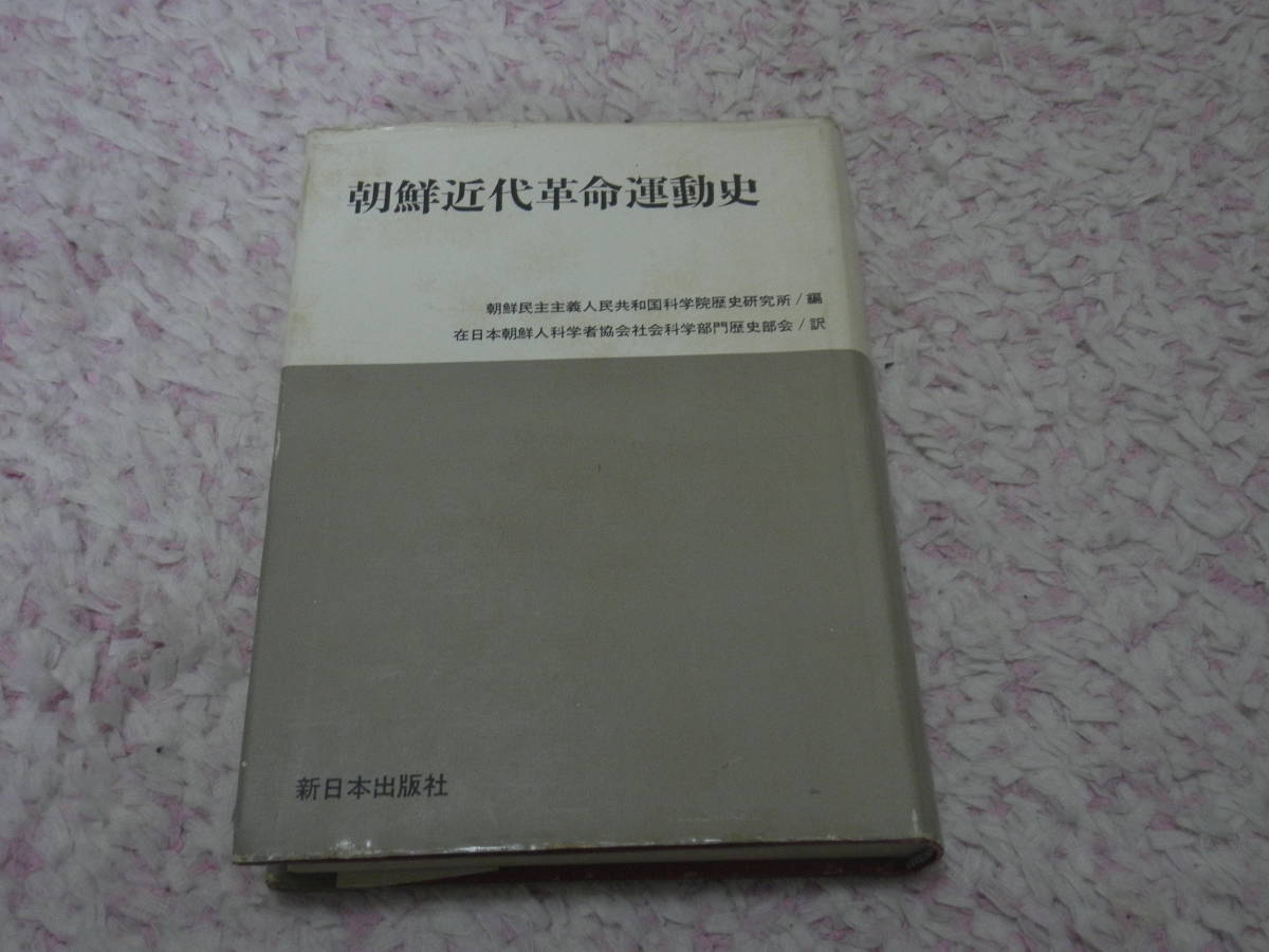 朝鮮近代革命運動史 朝鮮民主主義人民共和国科学院歴史研究所 北朝鮮_画像1