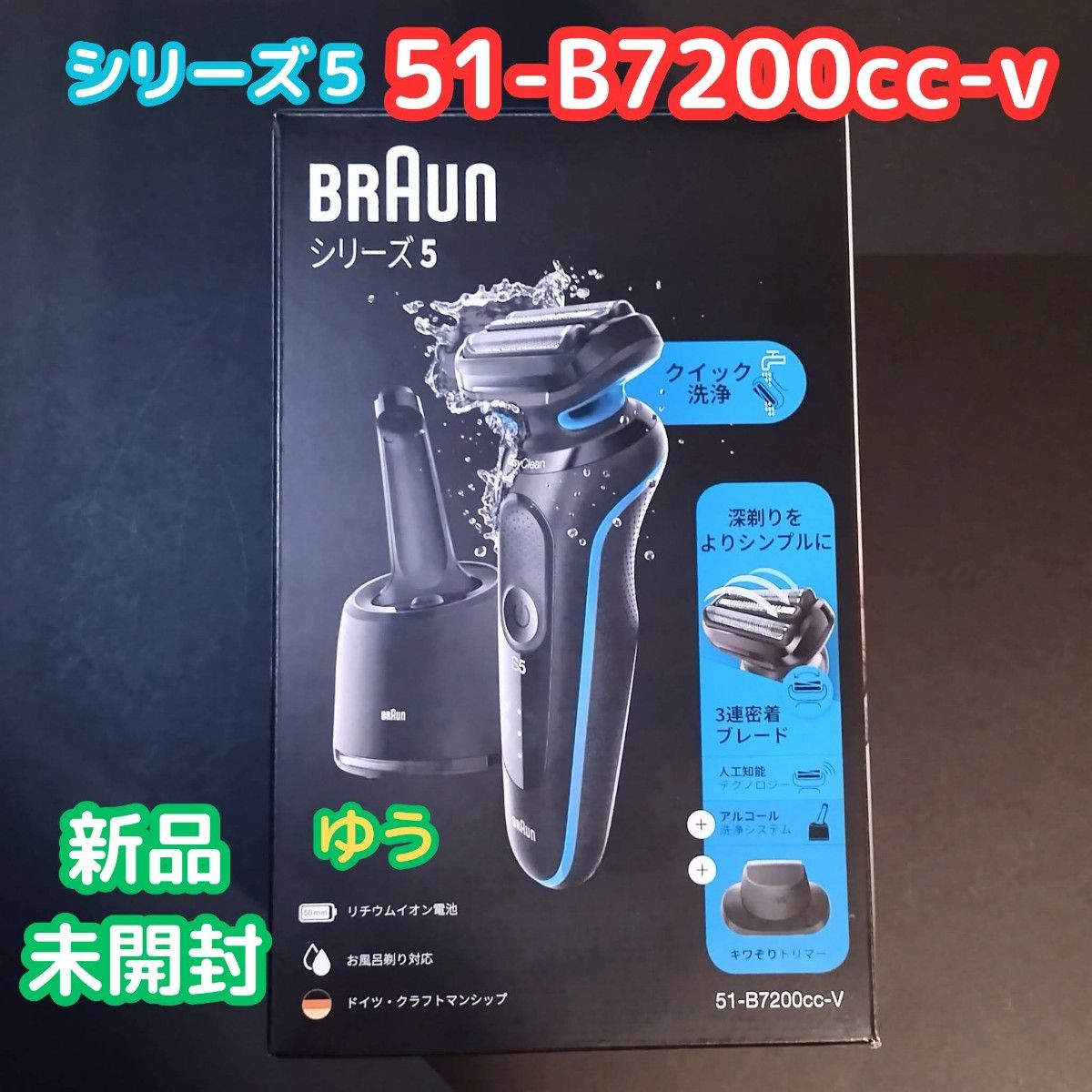 BRAUN　ブラウン　シリーズ5 充電式シェーバー 51-B7200cc-V （ブルー）保証あり　新品未開封   13時発送