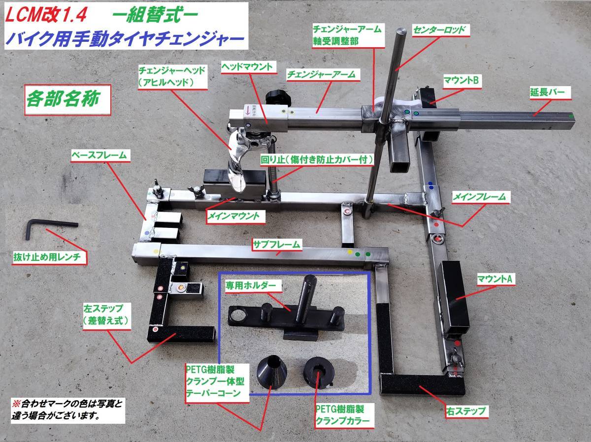 -122-LCM改1.4バイク用手動タイヤチェンジャーLCM122組替式☆4輪用ホイール対応☆樹脂製テーパーコーン採用☆_画像6