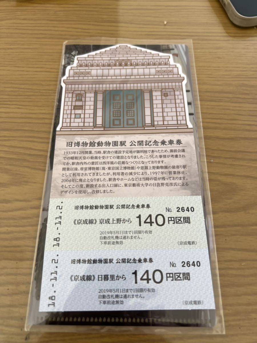 京成電鉄　旧博物館動物園駅　公開記念乗車券_画像1