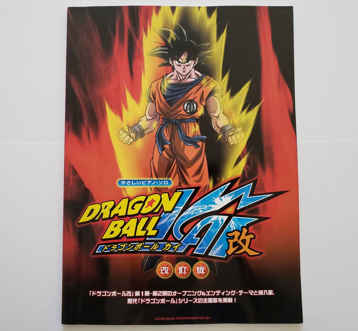 ドラゴンボール 改 改訂版 アニメ 挿入歌 主題歌 DRAGON BALL Z GT 影山ヒロノブ ZARD WANDS DEEN PIANO 楽譜 ピアノ ソロ 弾き語り スコアの画像1