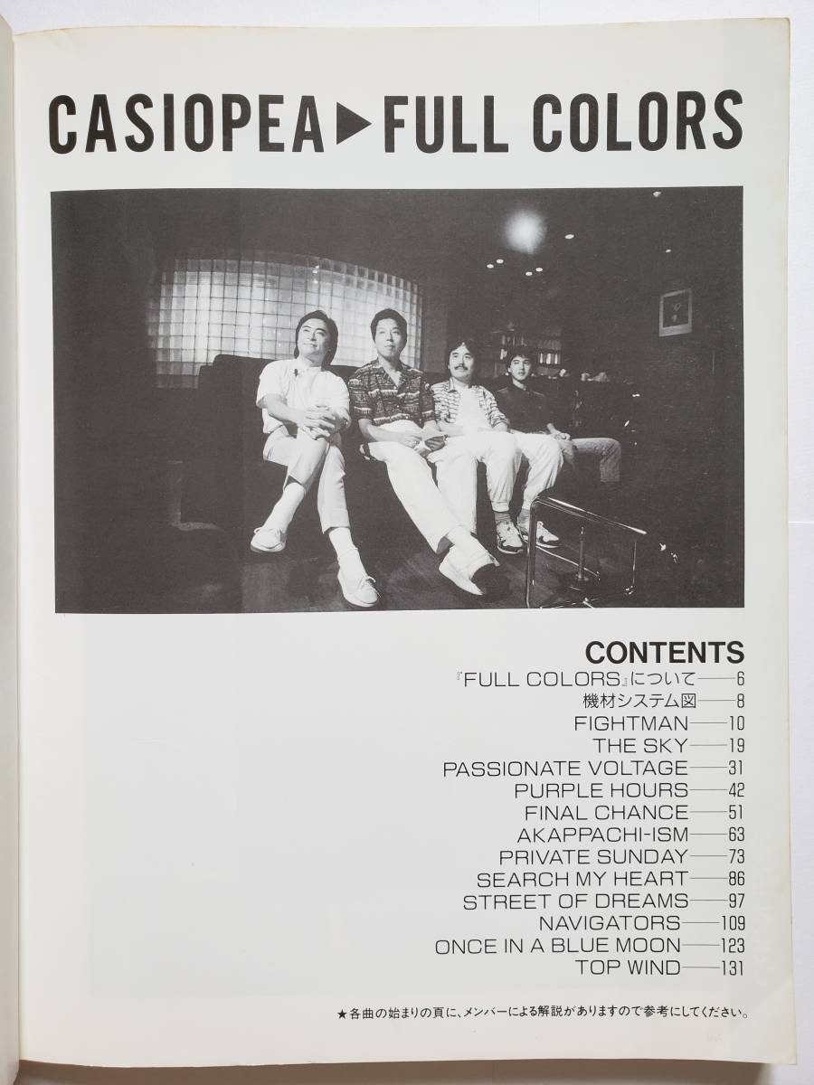 CASIOPEA FULL COLORS カシオペア フル・カラーズ 野呂一生 機材 CASIOPEA FULL COLORS カシオペア フル・カラーズ 野呂一生 機材