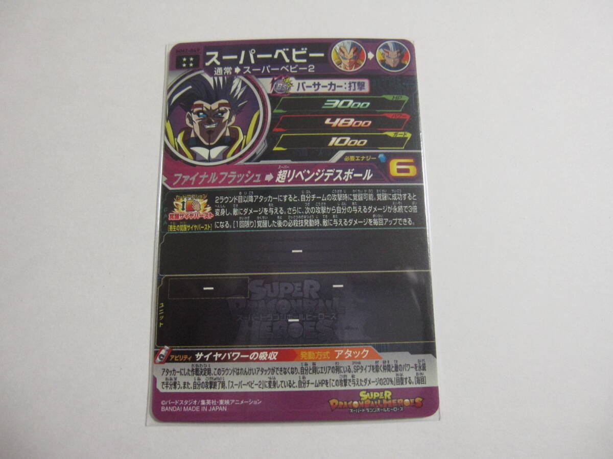 スーパードラゴンボールヒーローズ　MM2-049　スーパーベビー【美品】_画像2