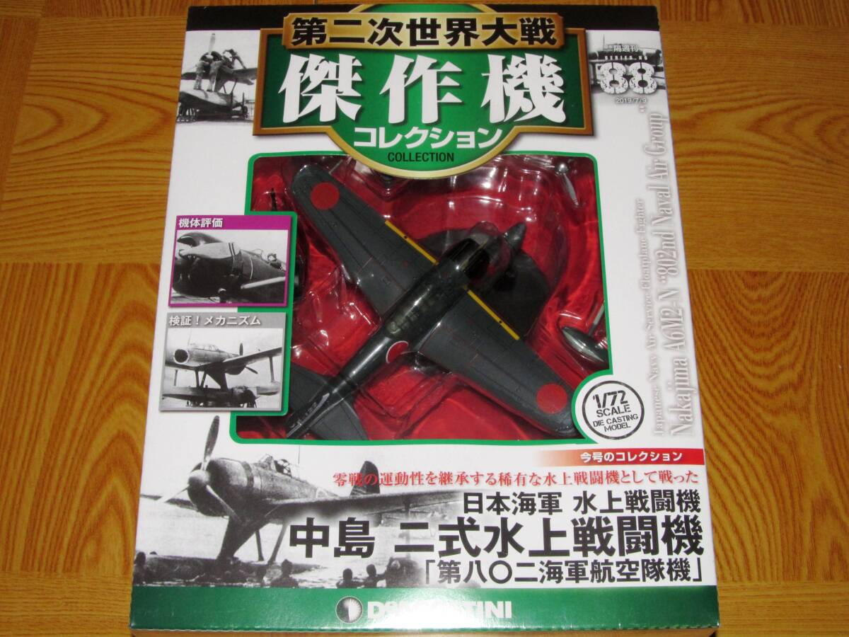 ■即決 1/72 【中島 二式水上戦闘機 第802海軍航空隊機】第二次世界大戦 傑作機コレクション 第88号 未開封新品 の画像2